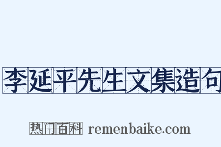 李延平先生文集造句是什么意思的图片